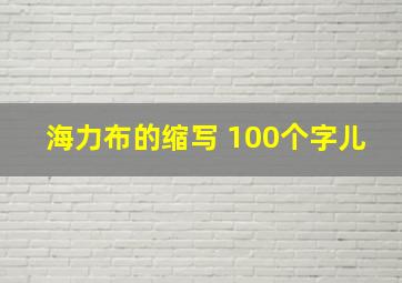 海力布的缩写 100个字儿